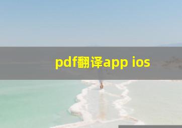 pdf翻译app ios